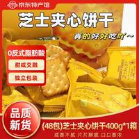 喜纷享散装咸味芝士夹心饼干独立包装咸香酥脆休闲办公室小零食 【48包】芝士夹心饼干400g*1箱