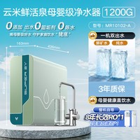 云米 净水器鲜活泉Super 2Y 1200G家用反渗透直饮机RO