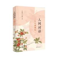 人间词话 灯火阑珊处 王国维 凤凰出版社 文学诗歌词曲 凤凰