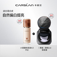 卡姿兰（Carslan）底定cp混皮遮瑕持妆(4.0混猫粉底液P02 30g+2.0散粉嘭嘭紫8g)圣诞 混猫+黑磁散粉2.0蓝紫