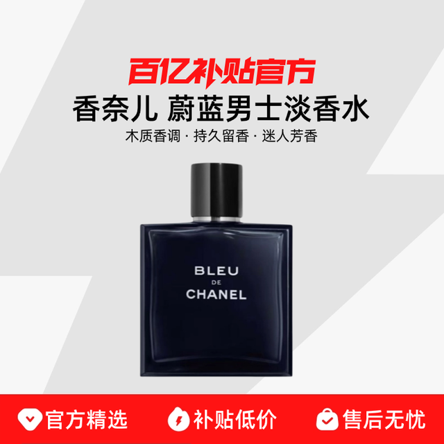 CHANEL 蔚蓝男士淡香水 木质香调 持久留香 迷人芳香 温柔