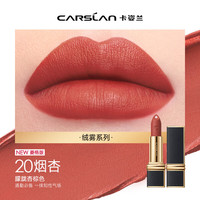 CARSLAN/卡姿兰 不易掉色 口红 20烟杏 4g