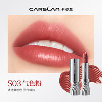  CARSLAN/卡姿兰 胶原肽淡纹滋润 口红  S03 气色粉 3.8g