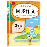 《小学生开心同步作文·2年级下册》