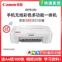 佳能 E478W彩色A4喷墨打印复印扫描家用手机无线打印机