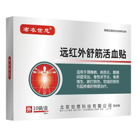 布衣世慈 肩周炎贴膏颈椎病腰椎间盘突出贴膏1盒10贴