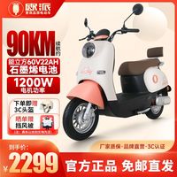 百亿补贴：欧派 60V电动车长续航电动摩托车成人代步大功率外卖踏板电瓶车