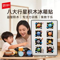 Semper 太阳系积木冰箱贴开发智力强力磁吸益智拼装儿童玩具
