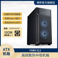 银昕 SilverStone银昕FARA 513 带光驱位ATX廉政机箱（办公/游戏/）