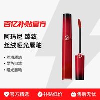 GIORGIO ARMANI 阿玛尼臻致丝绒哑光唇釉 质地丝滑 显色浓郁 哑光