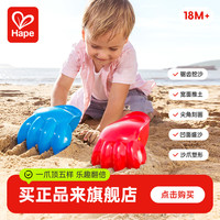 Hape 原力挖沙爪子 E4052 宝宝铲子儿童玩具 (18个月+)