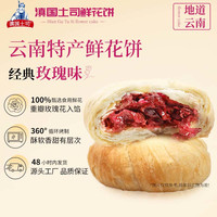 移动端、京东百亿补贴：滇国土司 鲜花饼云南特产玫瑰花饼休闲零食饼干糕点茶点早餐零食独立包装 玫瑰原味30g*20枚