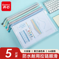 齐心 EA302 A4网格拉链袋 高考彩色资料袋 5只