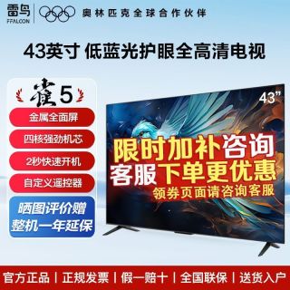 雷鸟 雀5SE 24款 43英寸全高清四核强劲机芯金属全面屏电视