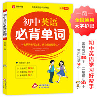 初中英语必背单词 尚新丽/主编 北京教育出版社