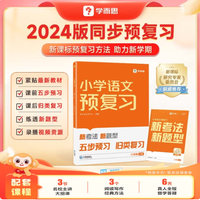 《学而思 小学语文同步预复习》