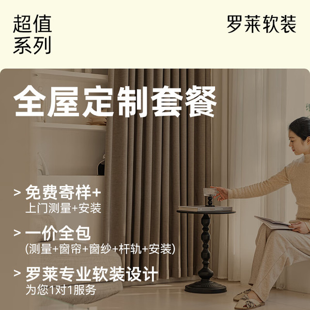罗莱夏朵 LUOLAI 罗莱生活 超值系列 窗帘套餐 遮光 全屋定制 单窗