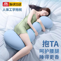 移动端、京东百亿补贴：浪莎 床上抱枕睡觉孕妇夹腿 四季款-蓝色 45cm*115cm 含枕芯