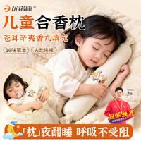 优诺康 圣诞礼物儿童合香枕鼻安小儿苍耳子抱抱枕侧睡夹腿靠趴睡枕头 苍耳通安合香枕 （合香丸+五福籽）