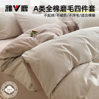 雅鹿 秋冬季加厚磨毛床上四件套全绵纯棉100A类简约床单双人被套三件套 流光细条-咖【100%棉 裸睡亲肤