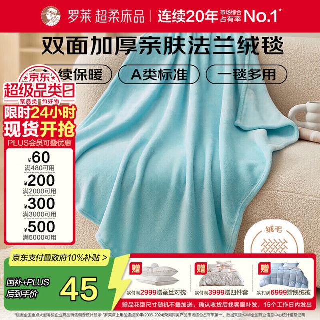 罗莱生活 国补：罗莱家纺 A类法兰绒毯午睡毯空调毯子 蓝96*120