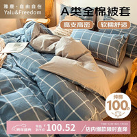 雅鹿 自由自在 纯棉被套 220*240cm 午后