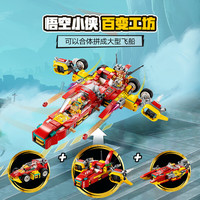 乐高 悟空小侠系列 80050 百变工坊 拼插积木
