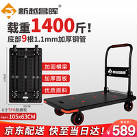 新越昌晖 小推车折叠平板车 105cm*63cm