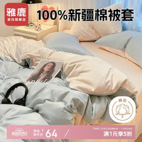 雅鹿 100%纯棉被套 150x200cm 天空蓝