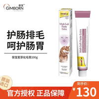 俊宝 俊喵Gimcat德国原装进口俊宝营养膏宠物化毛膏猫咪 100g*2支