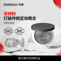 SEVEN·JULY SEVENJULY小云盘定妆膏隐形透明大理石果冻粉饼干油皮持久不卡粉