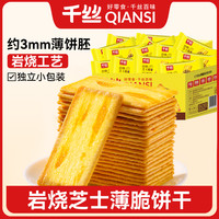 千丝 岩烧芝士脆饼干品牌热销网红办公室营养早餐薄脆整箱零食小吃 10包