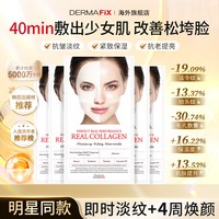DERMAFIX 韩国贵妇胶原蛋白抗皱淡纹紧致提亮修护保湿面膜5片装