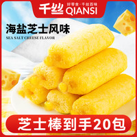 千丝 海盐芝士棒夹心米果棒酥脆咸香独立包装健康非油炸休闲零食 4g*20包