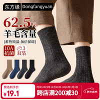 东方缘 男士中筒羊毛袜 10A抗菌防臭 3双