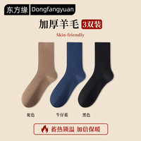 东方缘羊毛袜男士中筒秋冬【10A抗菌防臭】双针羊毛加厚保暖蓄热锁温3双