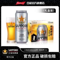 百威 札幌啤酒500ml*8听+真味杯*1 礼盒装麦汁度11°P 现货