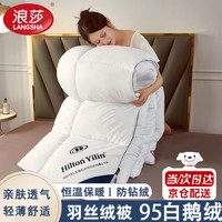 移动端、京东百亿补贴：浪莎 A类羽丝绒被95鹅毛绒被冬被加厚保暖鸭丝绒被6-10斤秋冬被子被芯 白色 150*200