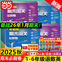 《小学数学实验班期末闯关必刷卷》（2025秋新版 年级科目版本任选）