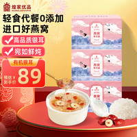 煌家优品 燕窝银耳羹 270g 90克（15克*6包）*3盒