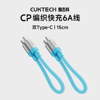 CUKTECH酷态科CP织快充6A数据线C-C短线240W充电线PD3.1适用于小米14 Pro苹果iPhone17Pro安卓Air手机 【蓝色】酷态科CP织6A短线（2条装更优惠）