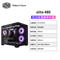 酷冷至尊elite480机箱 无立柱海景房 支持MATX/360水冷/9风扇位/分仓设计/支持Type-C elite480机箱