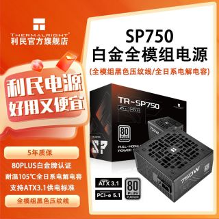 利民 TR-SP750白金牌全模组750W电源 压纹线 ATX3.1全日系电解电容