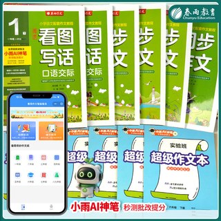 2026春同步作文小学口语交际一二三四五六123456年级上下册人教版RJ春雨教育小学语文配套作文教程满分作文实验班