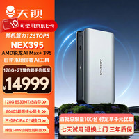 天钡 NEX395 迷你主机 AMD锐龙AI Max+ 395 128G LPDDR5X内存/2TB固态硬盘