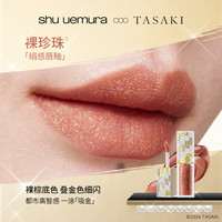 shu uemura/植村秀 滋润显色 唇釉 裸珍珠 5.6g