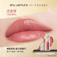 shu uemura/植村秀 滋润显色 唇釉 流金珠 5.6g