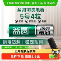 88VIP：益圆 钢壳电池5号/7号空调电视遥控器五号智能电子门锁体脂秤玩具