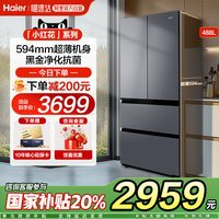 海尔 小红花系列 BCD-488WGHFDEDSH 风冷法式门冰箱 488升