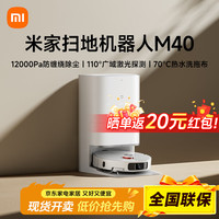 米家 M40 扫地机器人 扫拖洗烘一体机 水箱版